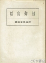 桂御山荘