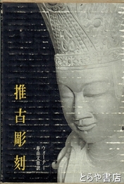 推古彫刻