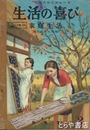 生活の喜び　家庭生活