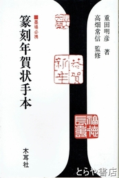 篆刻年賀状手本　墨場必携