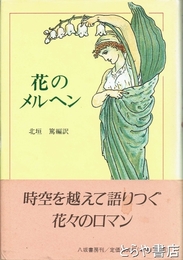 花のメルヘン