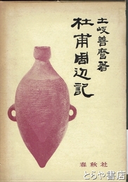 杜甫周辺記