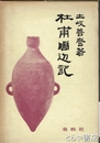 杜甫周辺記