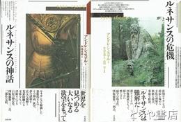 ルネサンスの危機1520～1600／ルネサンスの神話1420～1520　全２冊