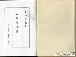 正統印章学