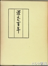 深志百年