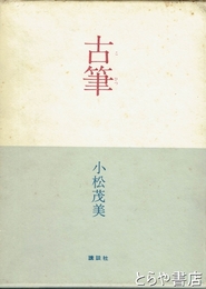 古筆