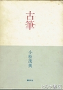 古筆