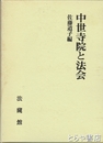 中世寺院と法会