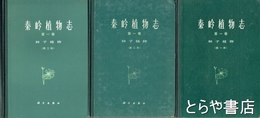 中文書　秦嶺植物志　Ⅰ巻　種子植物１～３冊