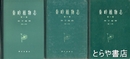 中文書　秦嶺植物志　Ⅰ巻　種子植物１～３冊
