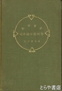 近世綜合幾何学　数学叢書