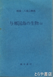与那国島の生物１　琉球・八重山群島