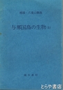 与那国島の生物１　琉球・八重山群島