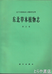 中文　東北草本植物志　５巻　薔薇並目