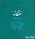 ワイス生物学　１