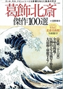 葛飾北斎傑作１００選　ＴＪＭＯＯＫ