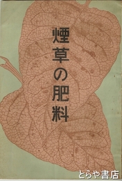 煙草の肥料
