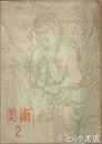 美術　２