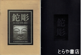 鉈彫