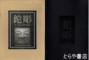 鉈彫