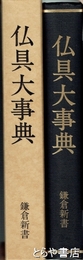 仏具大事典