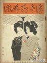 浮世絵藝術　３巻３号