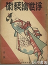 浮世絵藝術　４巻２号