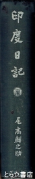 印度日記