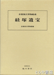 経塚遺宝
