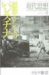 現代思想　６月臨時増刊　思想としてのパレスチナ