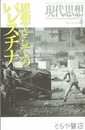 現代思想　６月臨時増刊　思想としてのパレスチナ