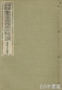 書画鑑定指針　豊彦及文麟系