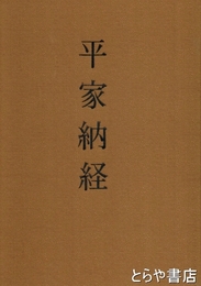 平家納経