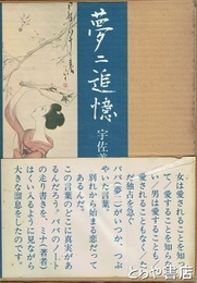 夢二追憶