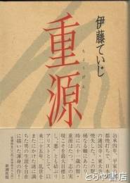 重源