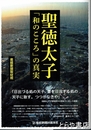聖徳太子 「和のこころ」の真実