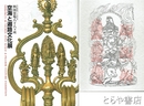 空海と遍路文化展　四国霊場八十八ヶ所