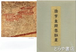 唐李重潤墓壁画