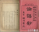 論語鈔