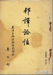 邦訳論語