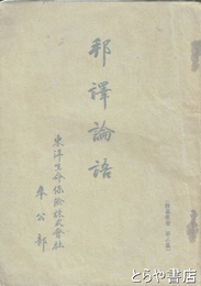 邦訳論語