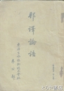 邦訳論語