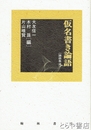 仮名書き論語　論語集注