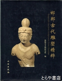 邯鄲古代雕塑精粹