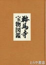鞍馬寺宝物図鑑