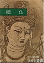 繍仏