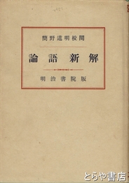 論語新解