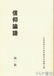 信仰論語　第１集