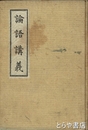 論語講義